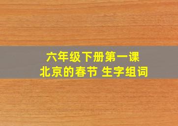 六年级下册第一课 北京的春节 生字组词